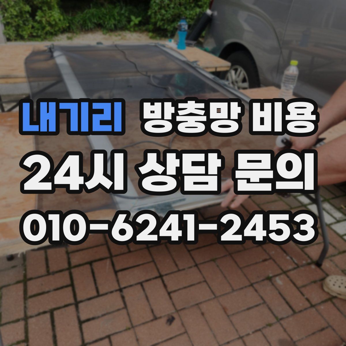 내기리 방충망 비용