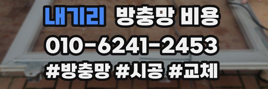 내기리 방충망 비용