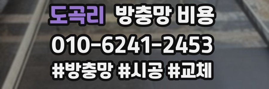 도곡리 방충망 비용