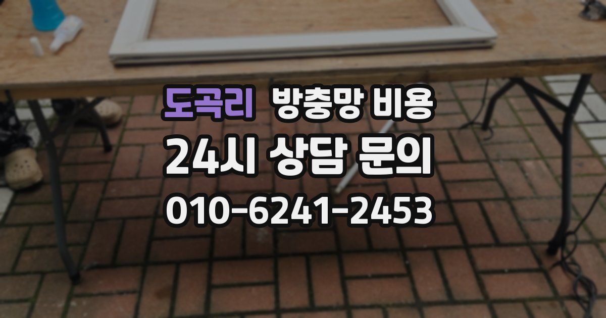 도곡리 방충망 비용