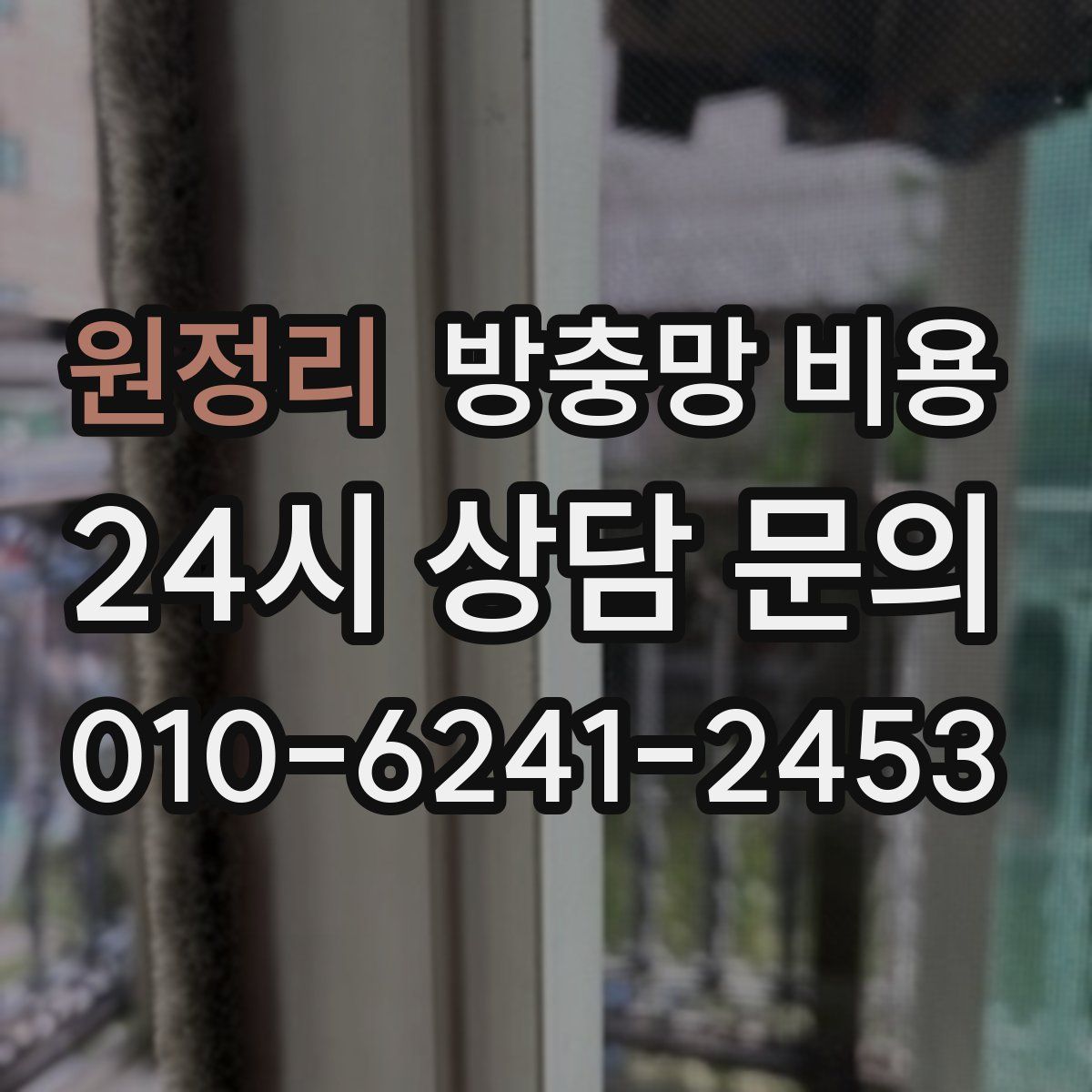 원정리 방충망 비용