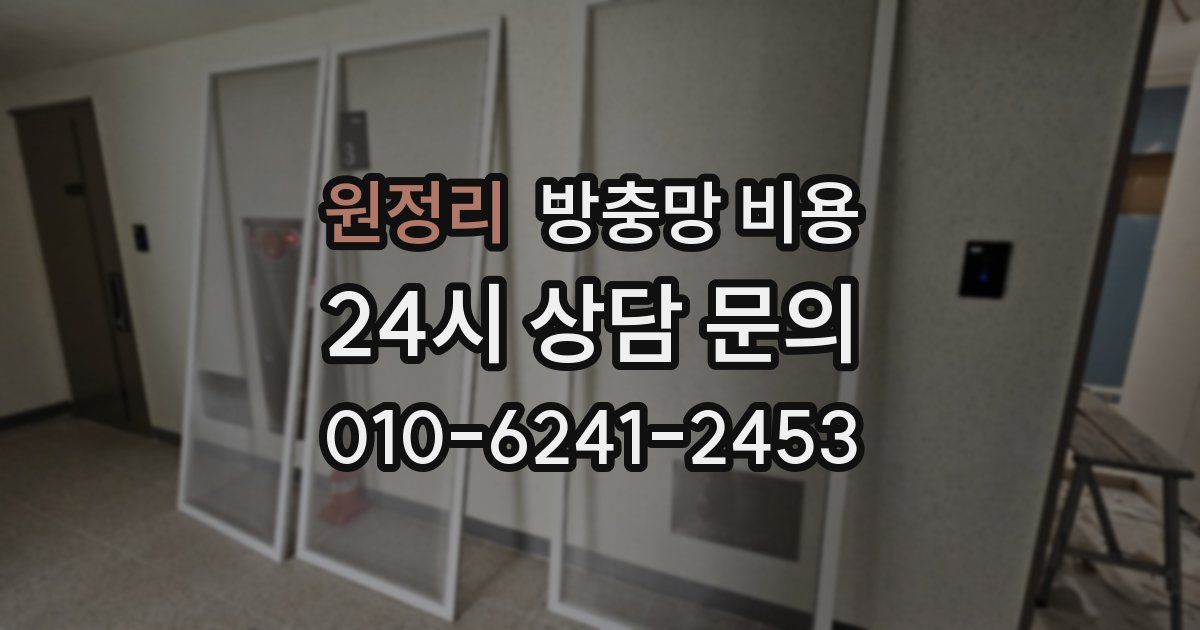 원정리 방충망 비용