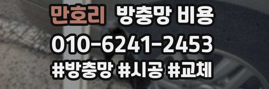 만호리 방충망 비용