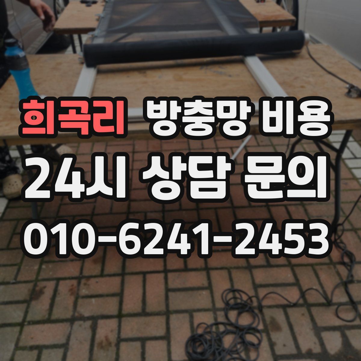 희곡리 방충망 비용