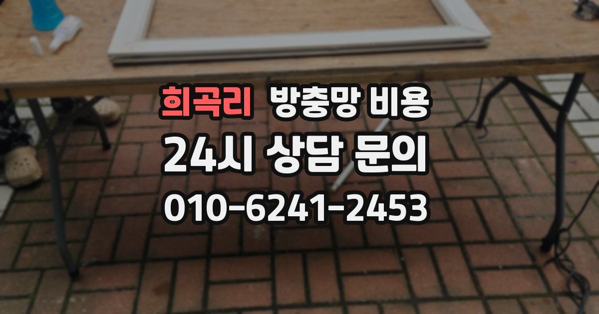희곡리 방충망 비용