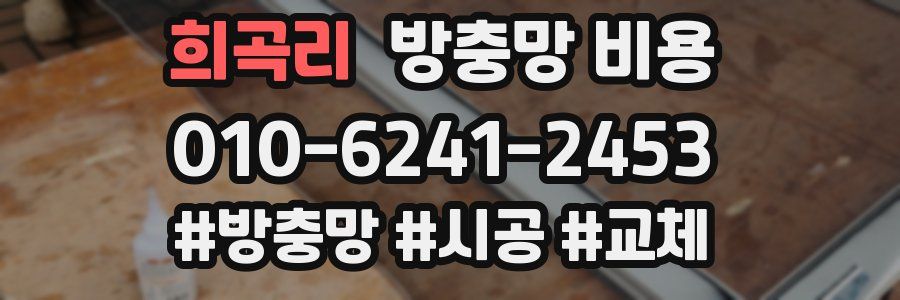 희곡리 방충망 비용