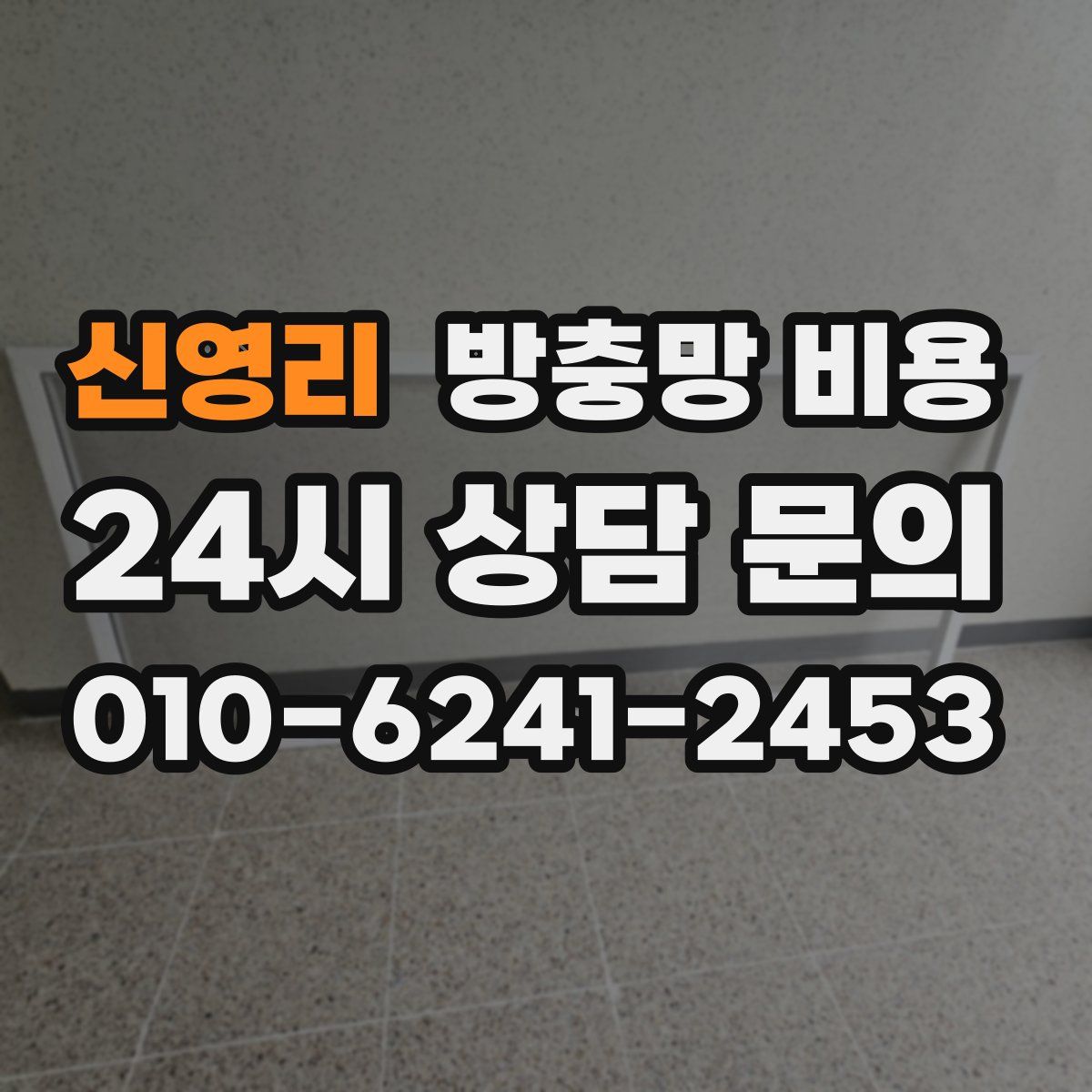 신영리 방충망 비용