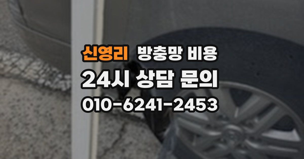 신영리 방충망 비용