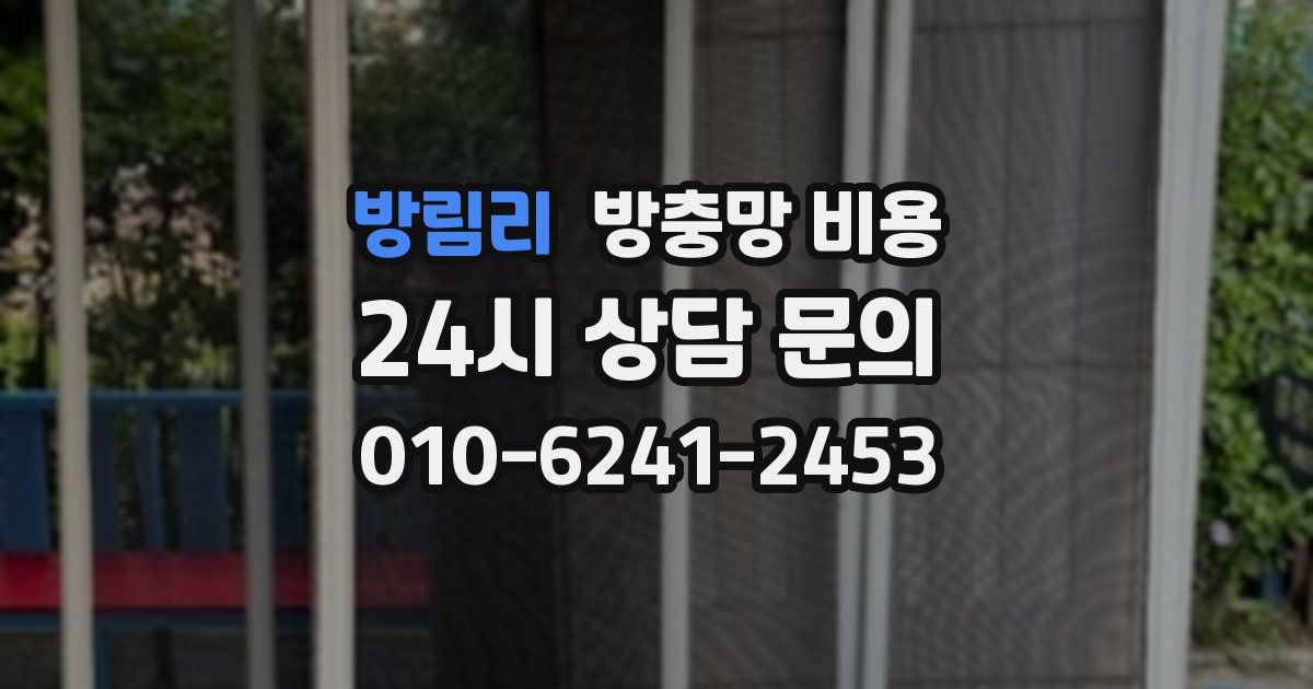 방림리 방충망 비용