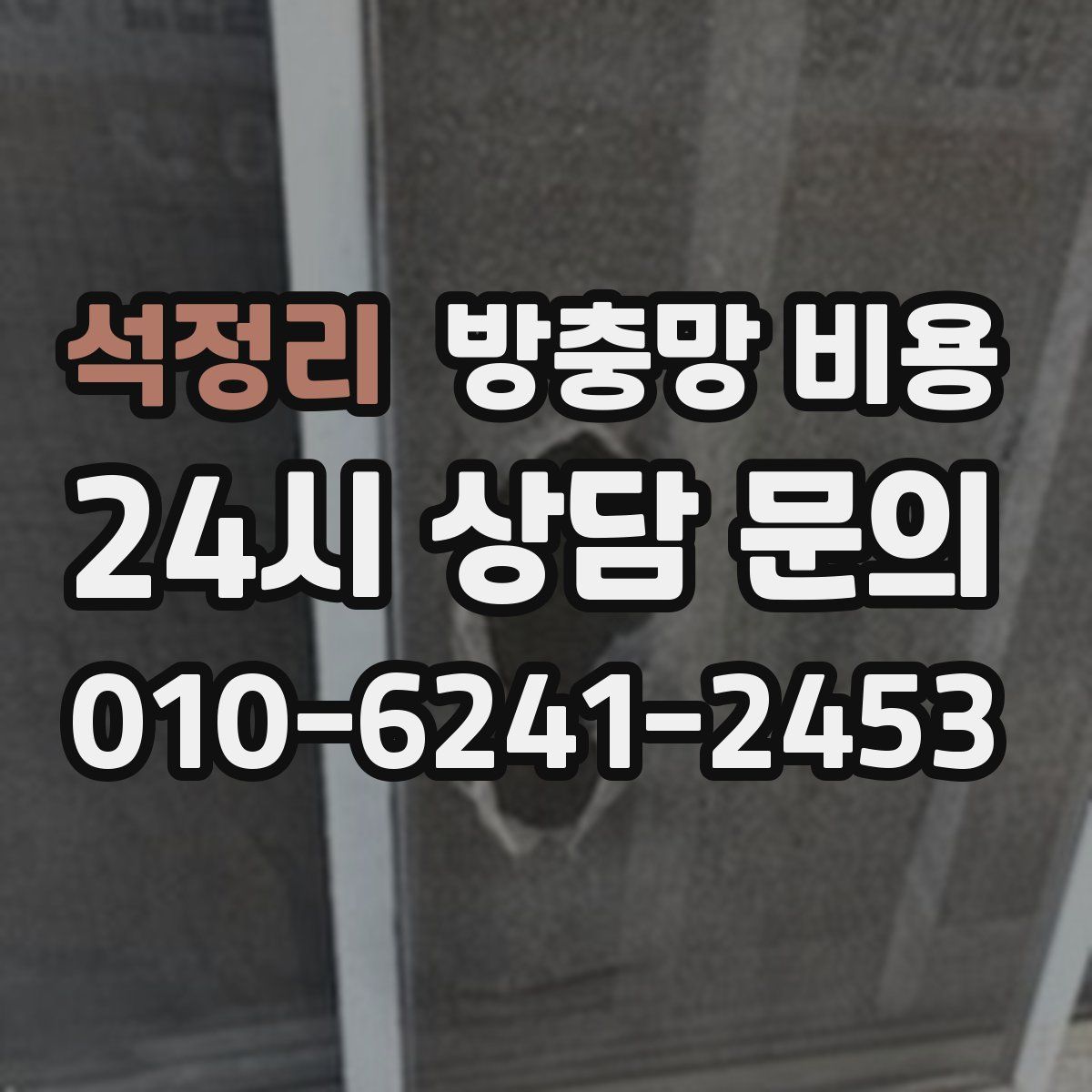 석정리 방충망 비용
