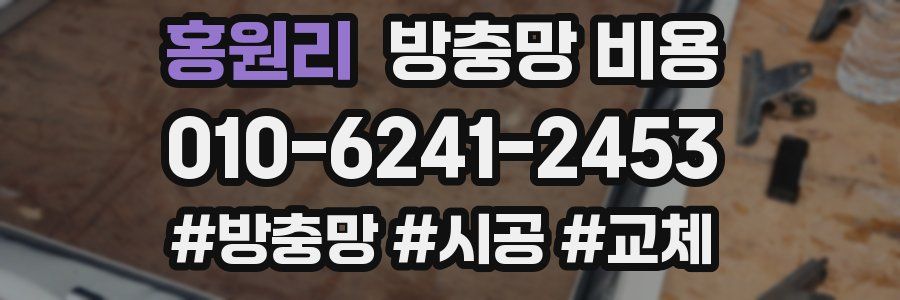 홍원리 방충망 비용