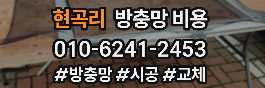 현곡리 방충망 비용
