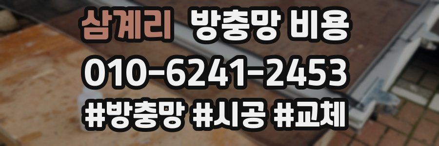 삼계리 방충망 비용