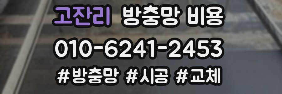 고잔리 방충망 비용