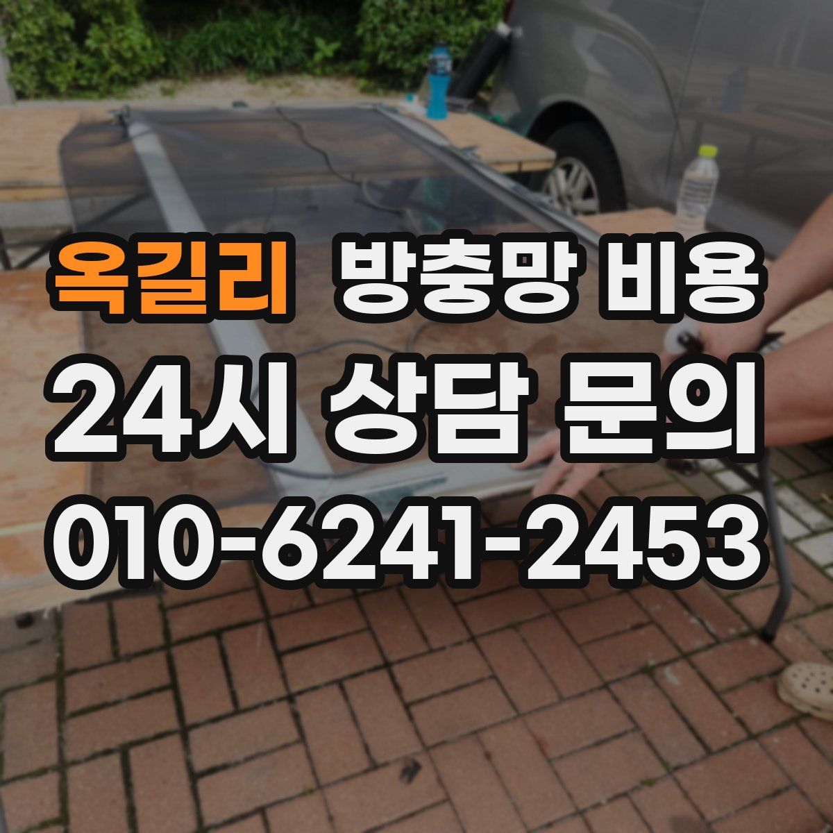 옥길리 방충망 비용