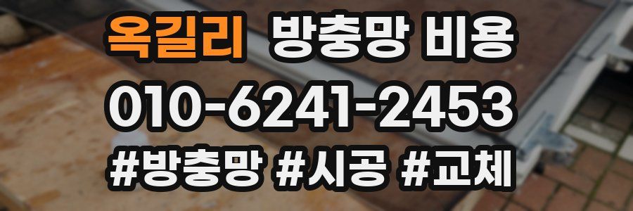 옥길리 방충망 비용