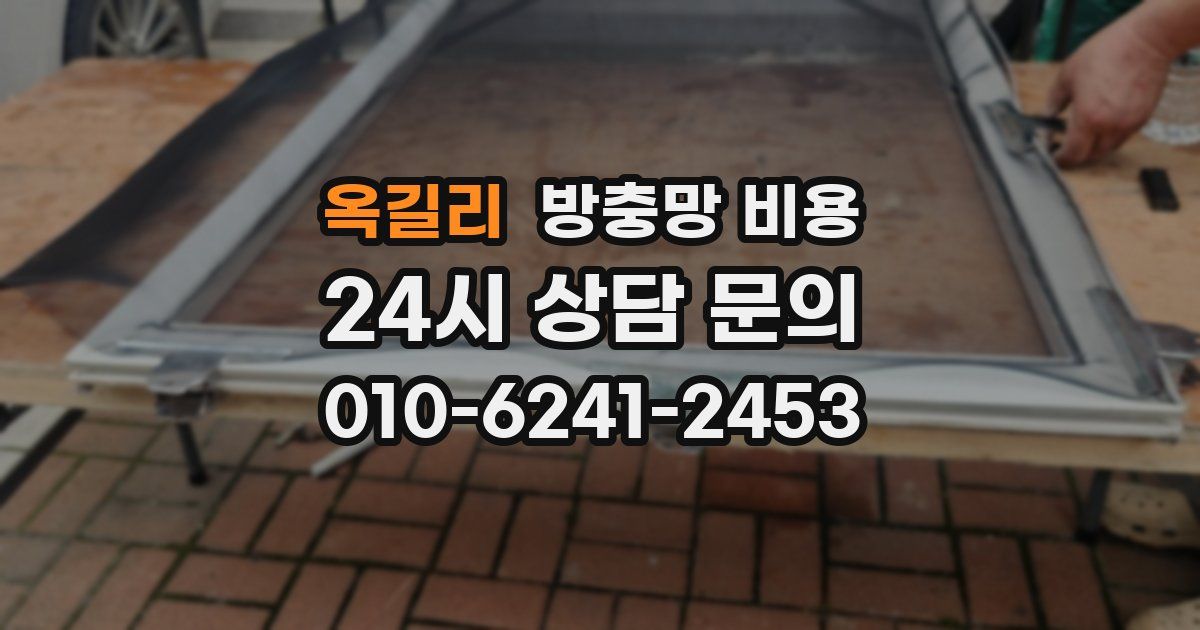 옥길리 방충망 비용