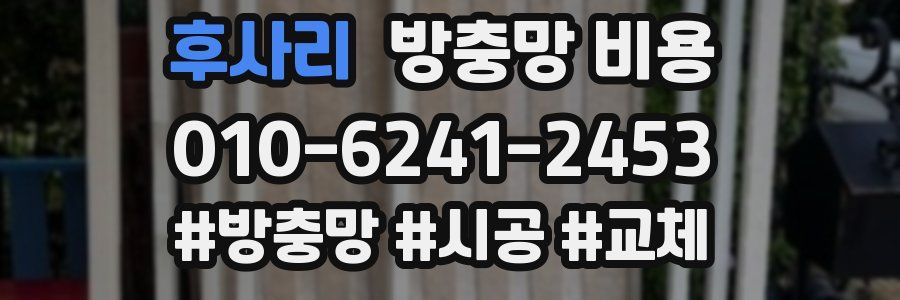 후사리 방충망 비용