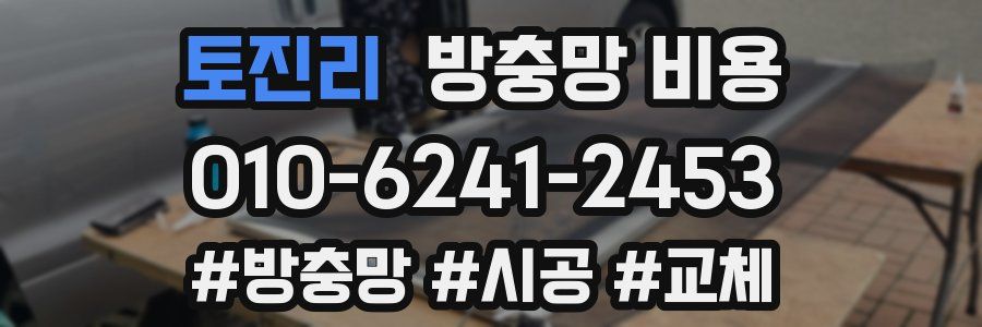 토진리 방충망 비용