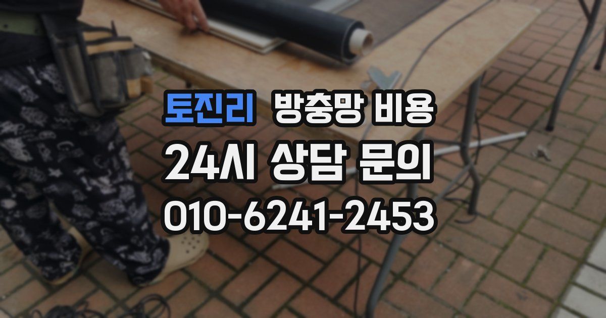 토진리 방충망 비용