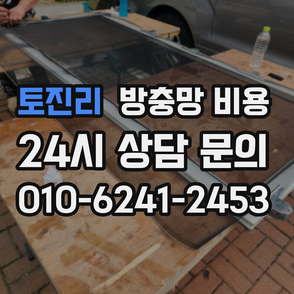 토진리 방충망 비용