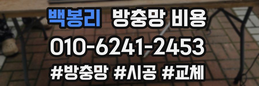 백봉리 방충망 비용