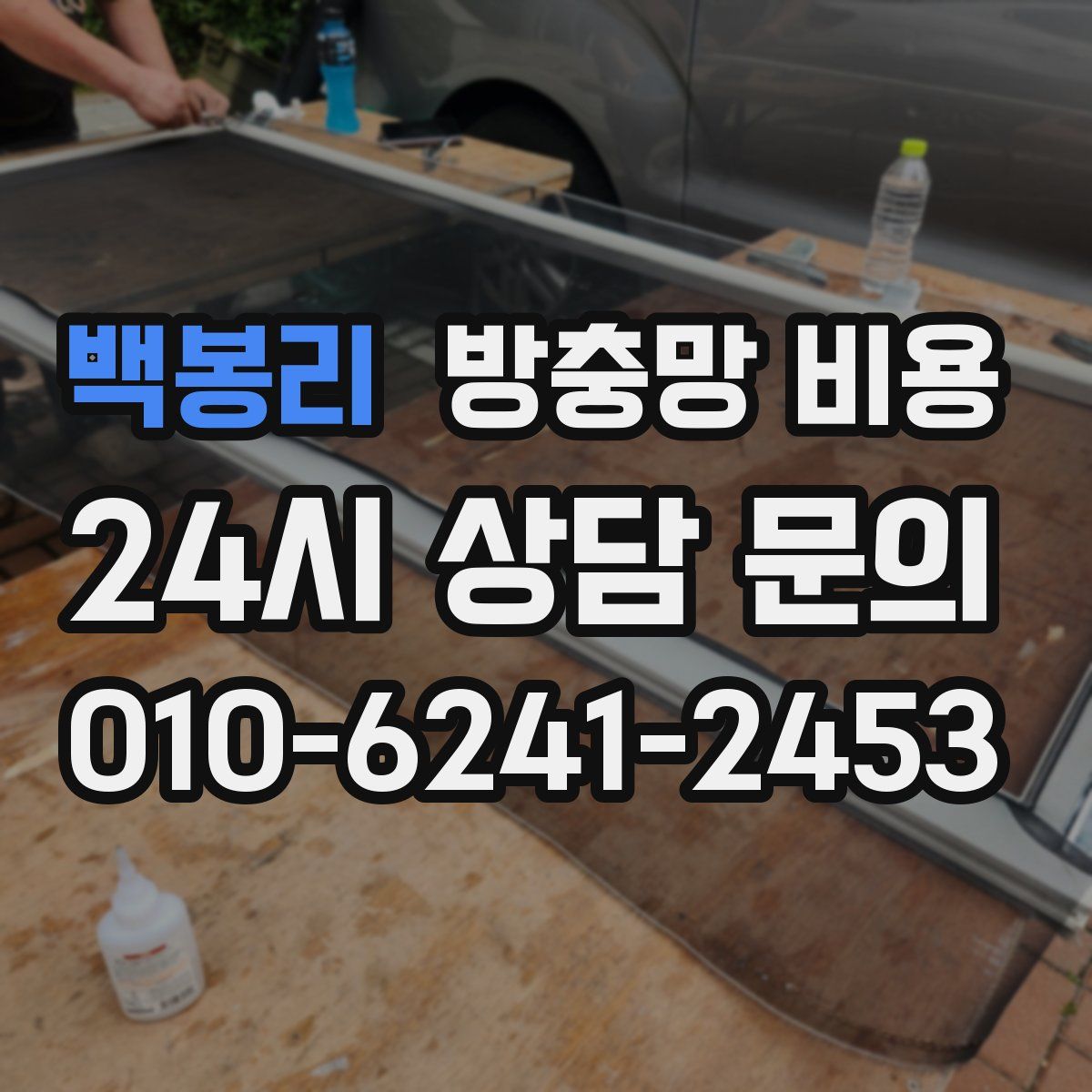 백봉리 방충망 비용
