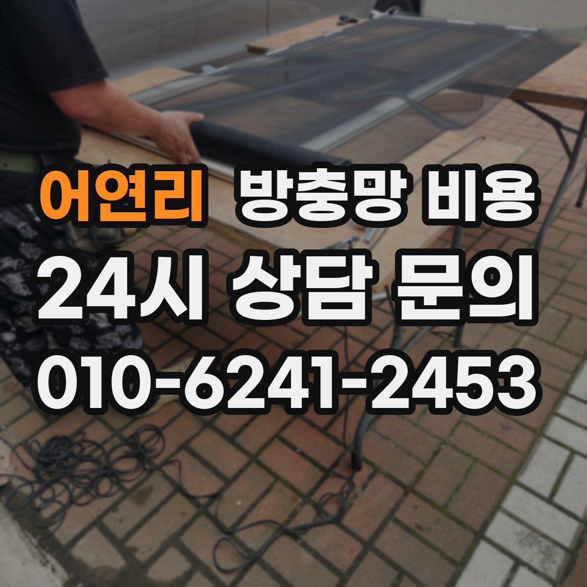어연리 방충망 비용