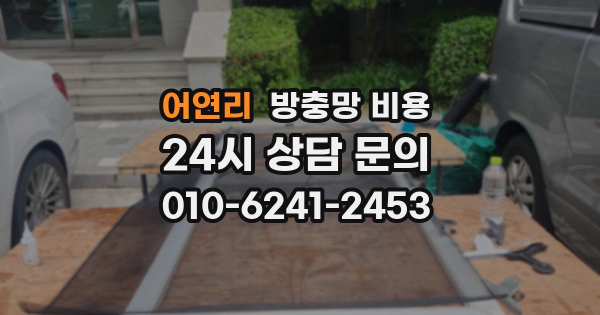 어연리 방충망 비용