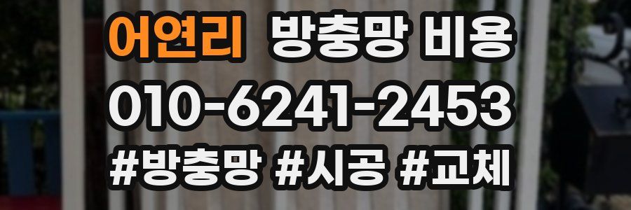어연리 방충망 비용