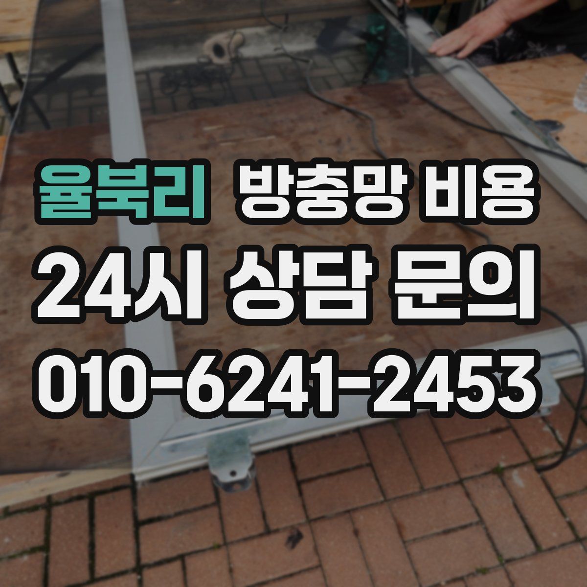 율북리 방충망 비용