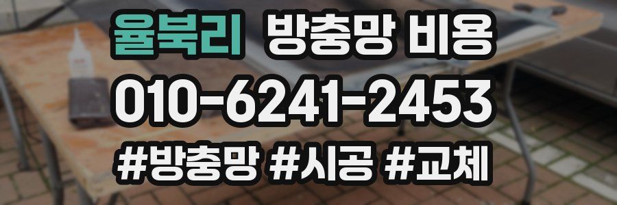율북리 방충망 비용