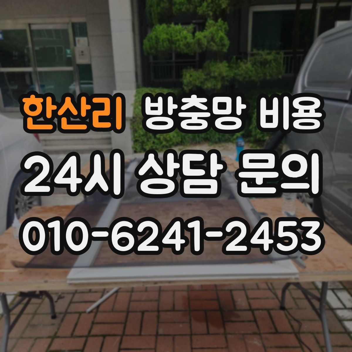 한산리 방충망 비용