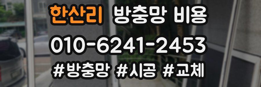 한산리 방충망 비용