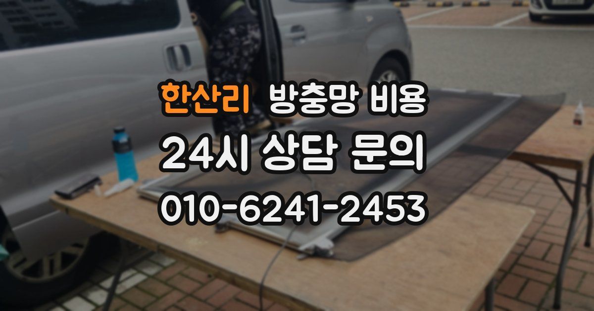 한산리 방충망 비용