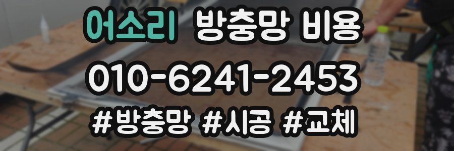 어소리 방충망 비용