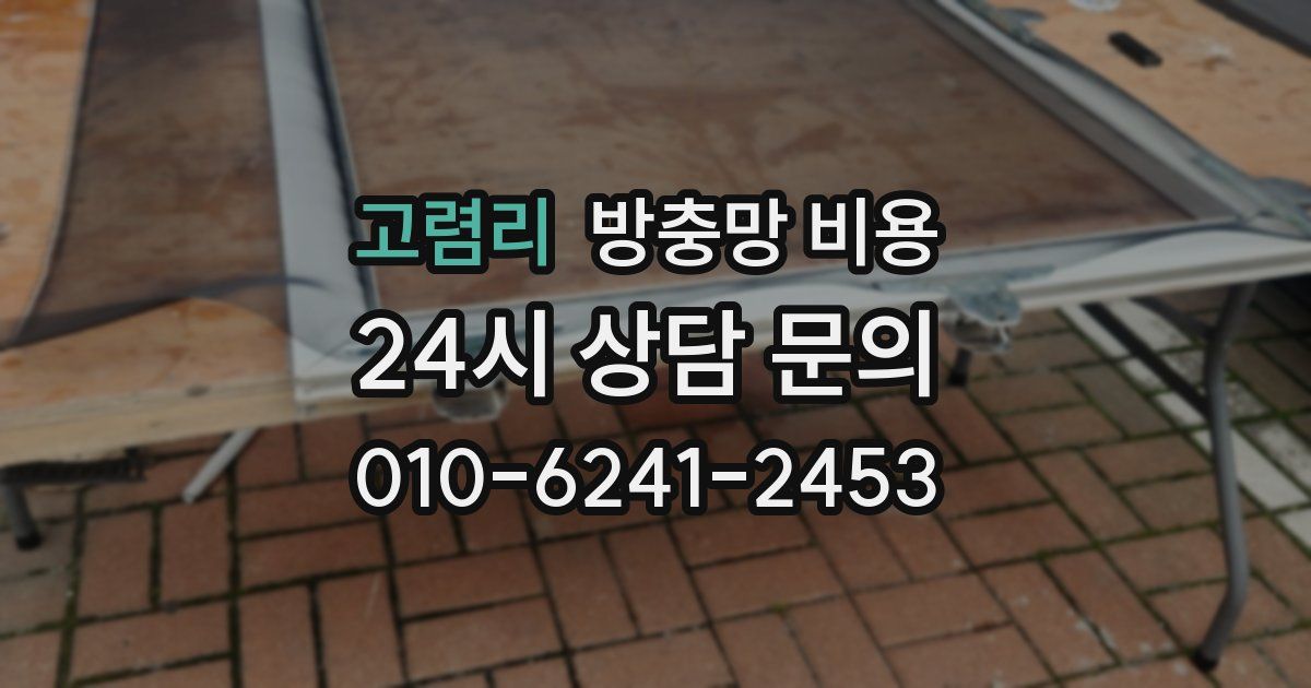 고렴리 방충망 비용