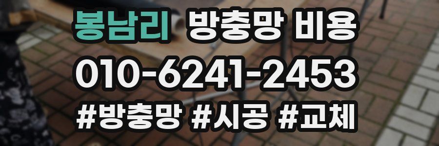 봉남리 방충망 비용
