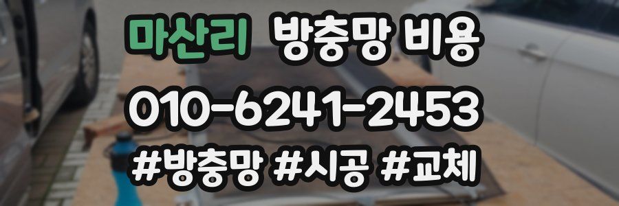 마산리 방충망 비용