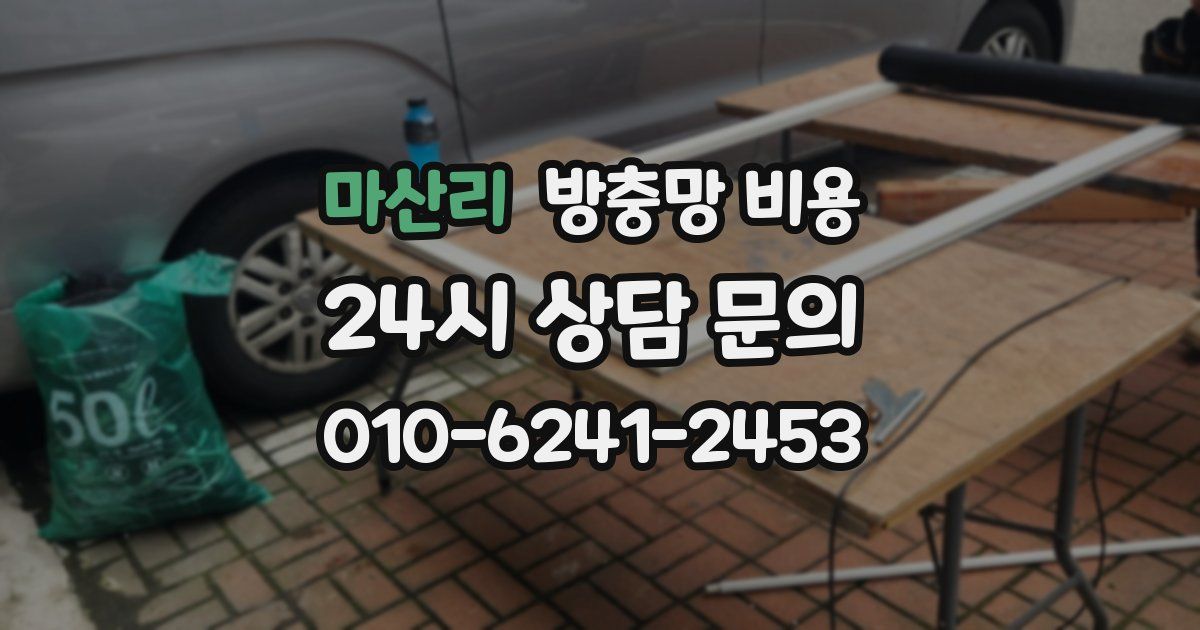 마산리 방충망 비용