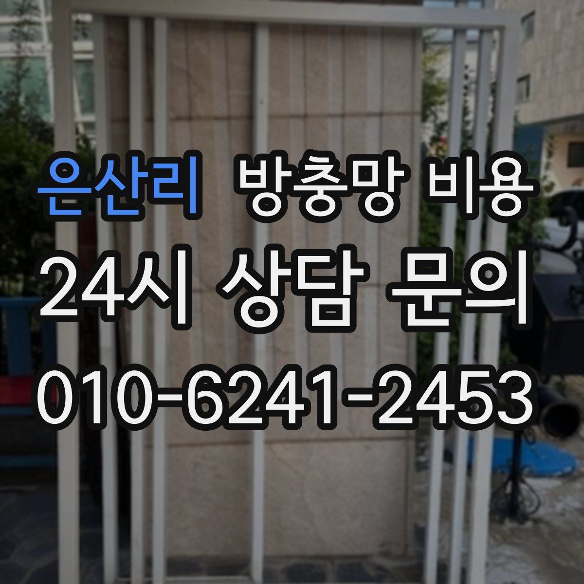 은산리 방충망 비용