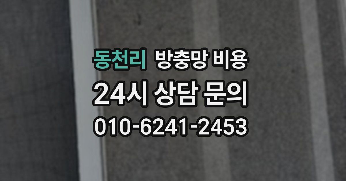 동천리 방충망 비용