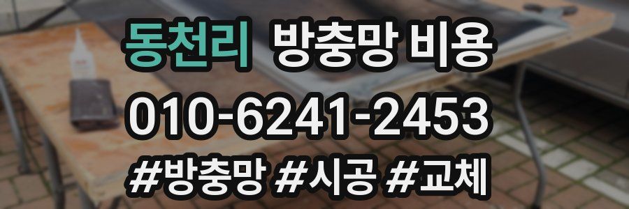 동천리 방충망 비용