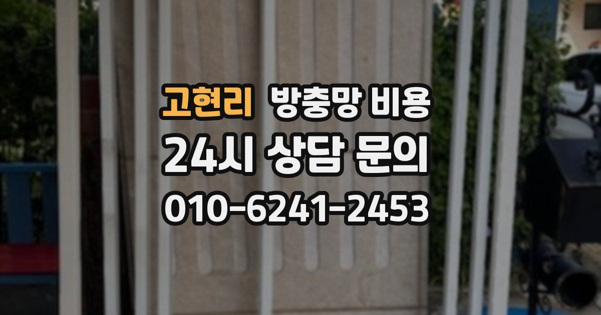 고현리 방충망 비용