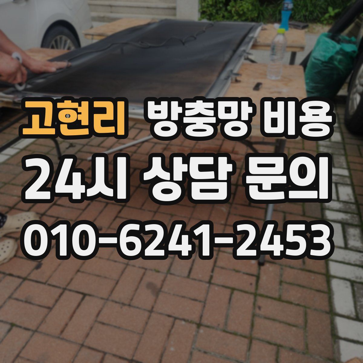 고현리 방충망 비용
