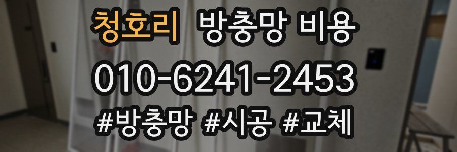 청호리 방충망 비용