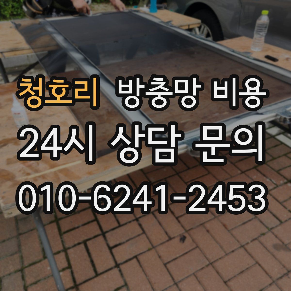 청호리 방충망 비용