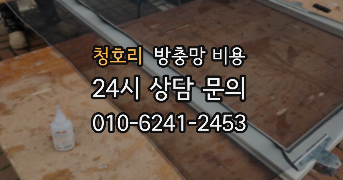 청호리 방충망 비용