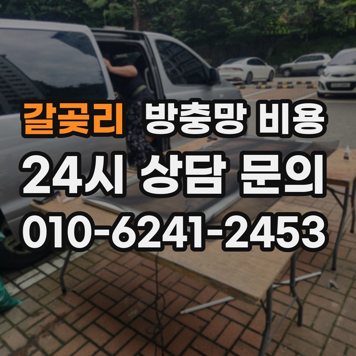갈곶리 방충망 비용