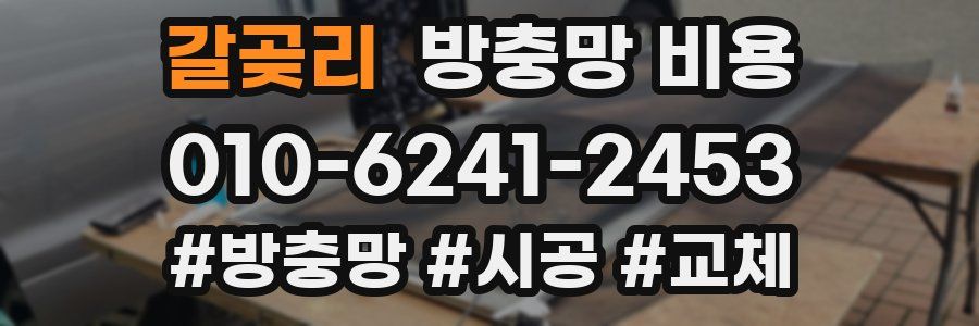 갈곶리 방충망 비용